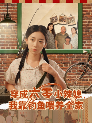 电影：穿成六零小辣媳我靠钓鱼喂养全家