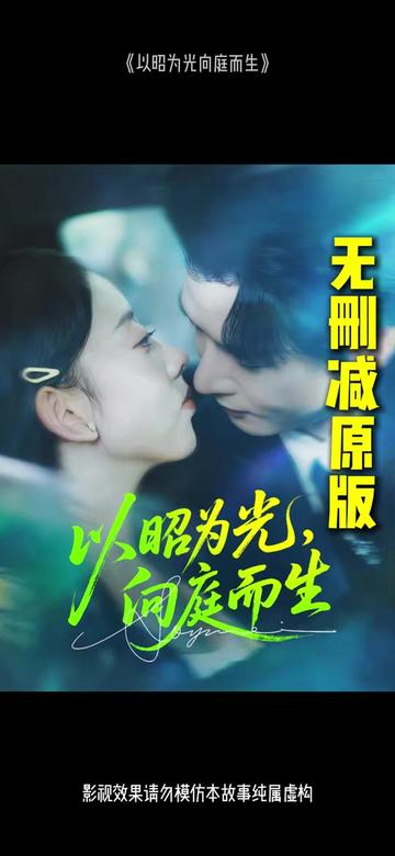 电影：以昭为光向庭而生