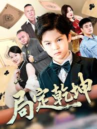 电影：局定乾坤&神娃一指定输赢