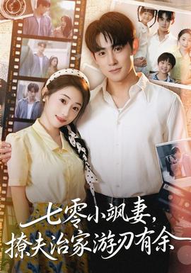 电影：七零小飒妻追夫治家游刃有余