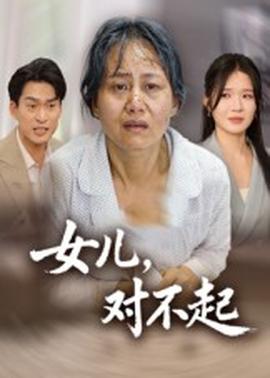 电影：女儿，对不起