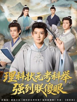 电影：理科状元考科举强到朕傻眼