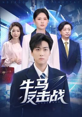 电影：牛马反击战
