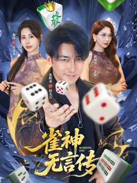 电影：雀神无言传