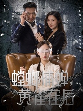 电影：螳螂捕蝉，黄雀在后