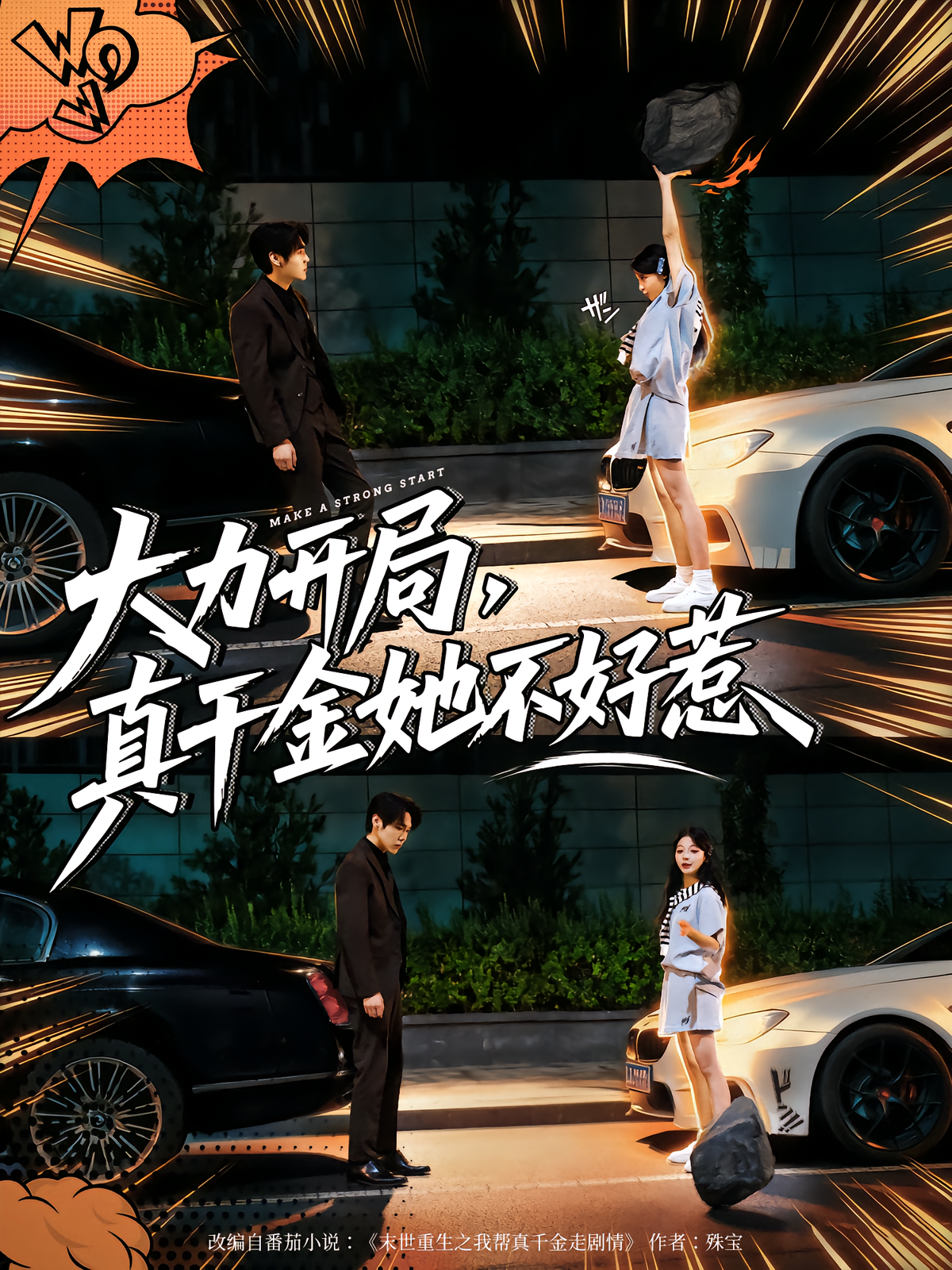 电影：大力开局真千金她不好惹