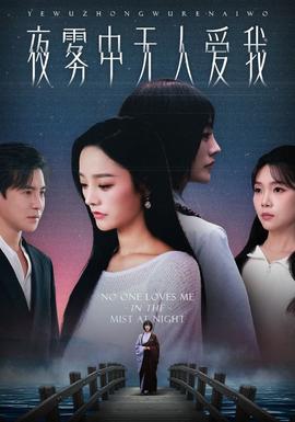 电影：夜雾中无人爱我