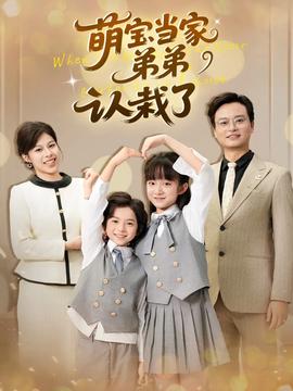 电影：萌宝当家弟弟认栽了
