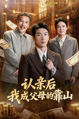 电影：认亲后我成父母的靠山