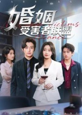 电影：婚姻受害者联盟