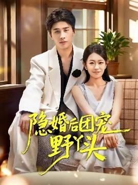 电影：隐婚后团宠野丫头