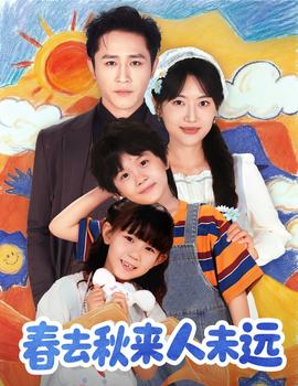 电影：花开花落人团圆＆春去秋来人未远