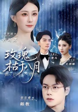 电影：玫瑰枯于八月