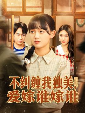 电影：不纠缠我独美，爱嫁谁嫁谁