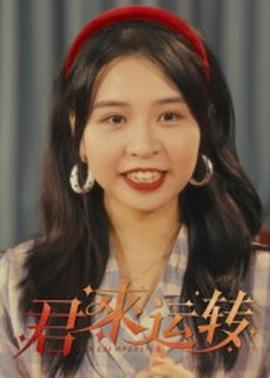 电影：君来运转