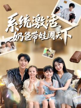 电影：系统激活，奶爸带娃闯天下