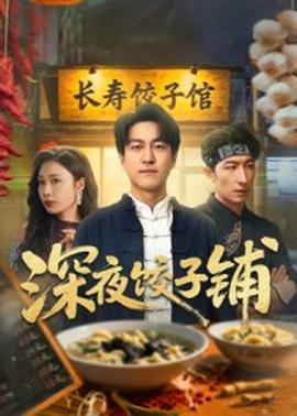 电影：深夜饺子铺