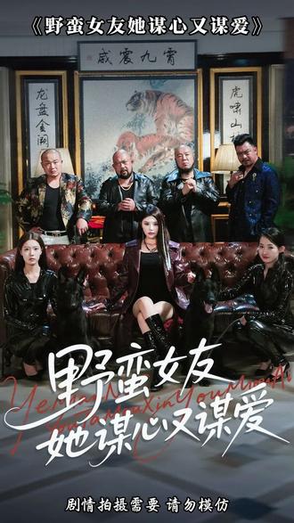 电影：野蛮女友她谋心又谋爱