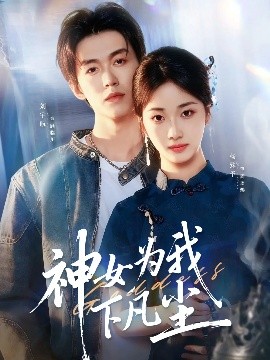 电影：神女为我下凡尘