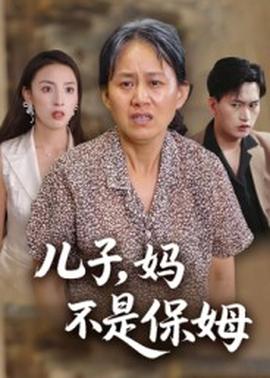 电影：儿子，妈不是保姆