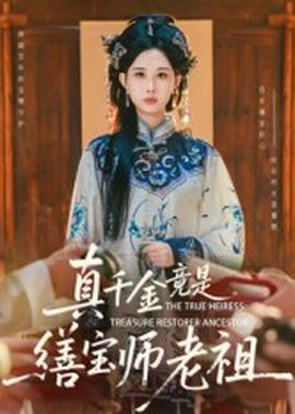 电影：真千金竟是缮宝师老祖