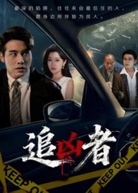 电影：追凶者