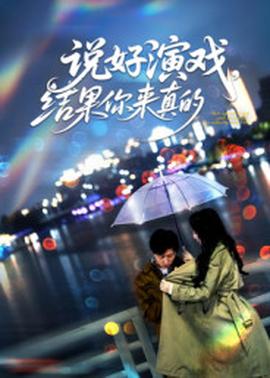 电影：说好演戏，结果你来真的