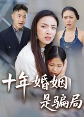 电影：十年婚姻是骗局