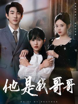 电影：他是我哥哥
