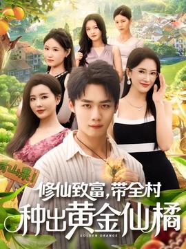 电影：修仙致富带全村种出黄金仙橘