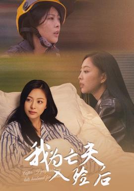 电影：我为亡夫入殓后