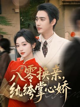 电影：八零换亲，纨绔掌心娇