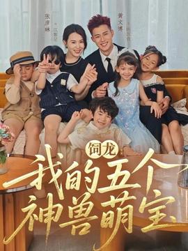 电影：饲龙：我的五个神兽萌宝