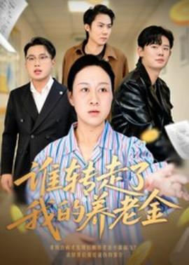 电影：谁转走了我的养老金