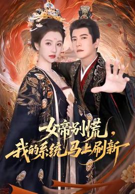 电影：女帝别慌，我的系统马上刷新