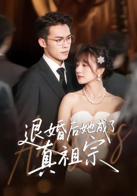 电影：退婚后她成了真祖宗
