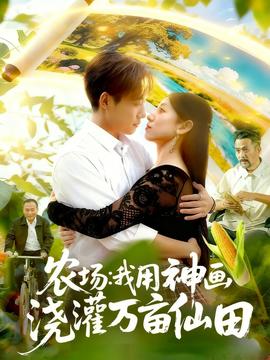 电影：农场我用神画浇灌万亩仙田