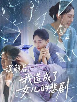 电影：误解后我造成了女儿的悲剧