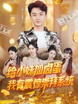 电影：给小妹加卤蛋，我有震惊崇拜系统