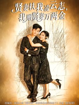 电影：贤妻扶我凌云志，我赠贤妻万两金