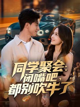 电影：同学聚会：闭嘴吧，都别吹牛了