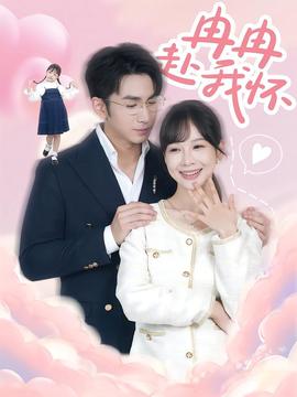 电影：冉冉赴我怀