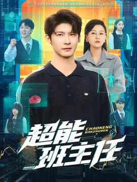 电影：超能班主任