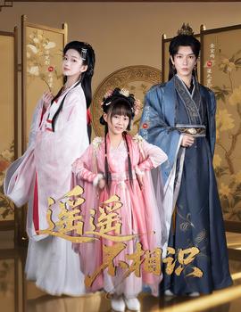 电影：遥遥不相识