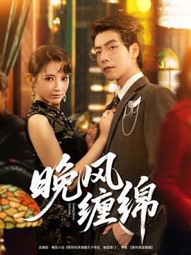 电影：晚风缠绵