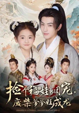 电影：捡个福娃当团宠，废柴爹爹旺成龙
