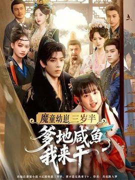 电影：魔童幼崽三岁半，爹地咸鱼我来干