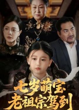 电影：七岁萌宝老祖宗驾到