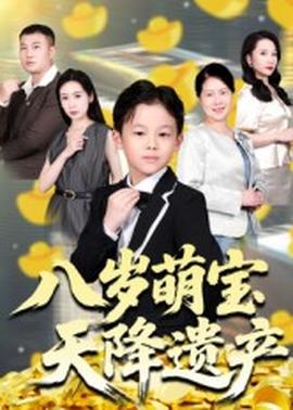 电影：八岁萌宝天降遗产