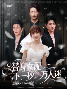电影：替身女配下一秒万人迷